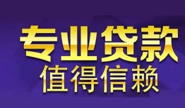 成都33民间借贷-成都33私人借钱短借微信号-成都33短期空放小额贷款