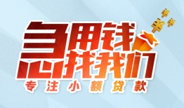 成都33私人放款-成都33民间借贷当天放款-成都33无抵押信用贷款