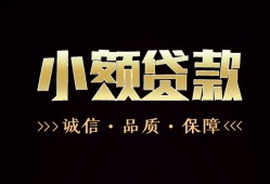 成都33私借空放不考察-成都33小额贷款官网-成都33大额短借