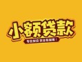 成都33私借空放短借-成都33短期借款-成都33民间借贷无抵押