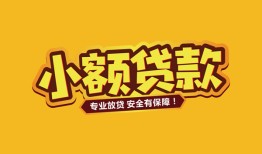 成都33私借空放短借-成都33短期借款-成都33民间借贷无抵押