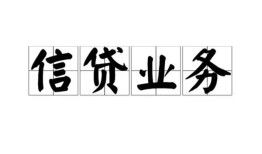成都33私人空放借钱-成都33民间小额借贷-成都33哪有个人借贷