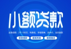 成都33私人放款联系方式-成都33个人贷款-成都33借钱借款
