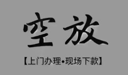 成都33哪有民间借贷-成都33身份证办理贷款-成都33个人借钱