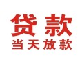 成都33靠谱个人借钱-成都33个人贷款小额贷款-成都33个人借贷不查征信