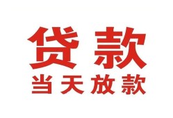 成都33靠谱个人借钱-成都33个人贷款小额贷款-成都33个人借贷不查征信