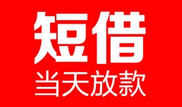 成都33个人借贷-成都33民间借贷当天放款-成都33信用贷款网