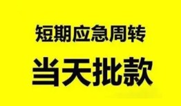 成都33急需借钱可以找我-成都33个人上门小额贷款-成都33私人无抵押贷款