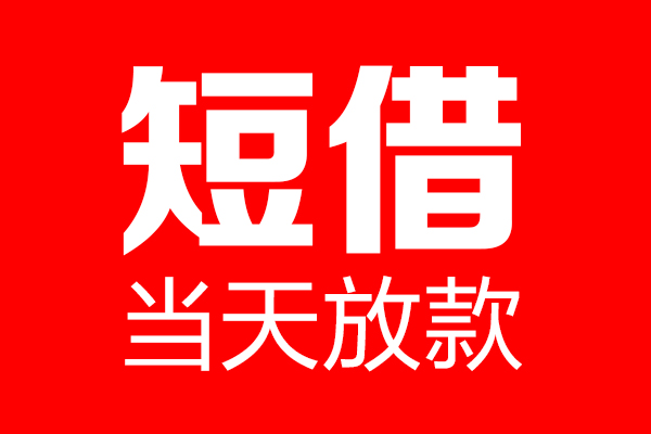 北京借钱上门放款_北京民间借贷当天下款_北京私人借钱长期一手资方 北京借钱上门放款_北京民间借贷当天下款_北京私人借钱长期一手资方