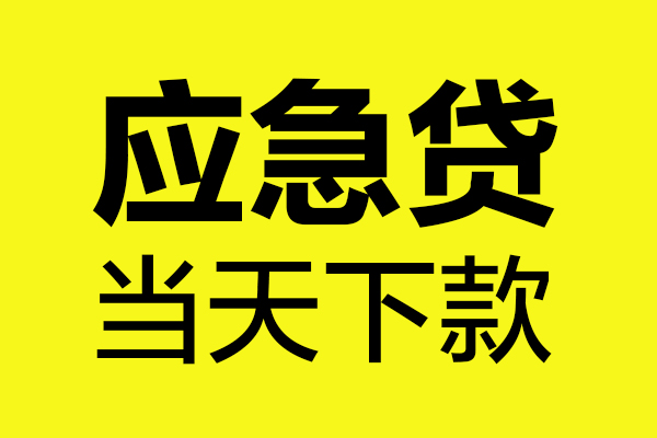 成都33小额空放-成都33地区公积金信用贷款-成都33民间借贷款