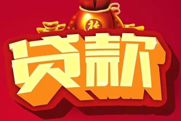 成都33个人信用贷款