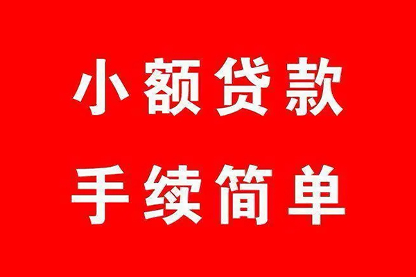 成都33私人信用贷款-成都33小额个人借贷-成都33大额短借