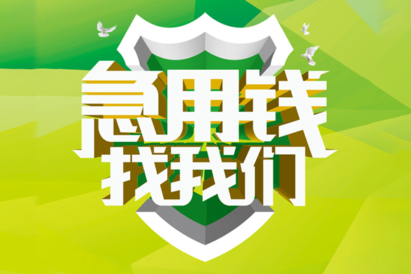成都33短期空放小额贷款-成都33贷款公司电话号码-成都33民间借贷私人放款
