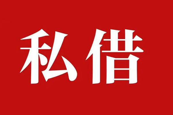 成都33私借空放先息后本