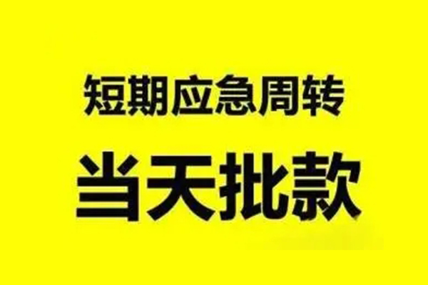 成都33急需借钱可以找我