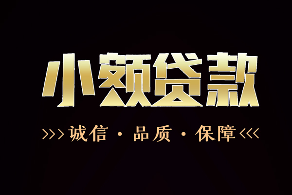 成都33个人贷款小额贷款-成都33正规短借-成都33民间借贷个人放款