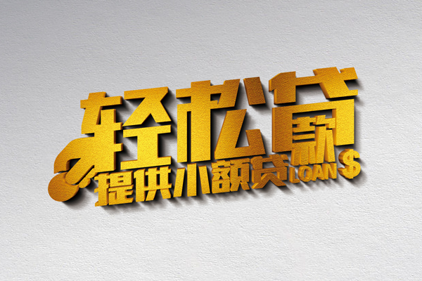 成都33民间贷款-成都33无抵押身份证贷款-成都33贷款私人借贷