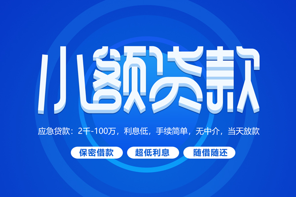 成都33私人放款联系方式
